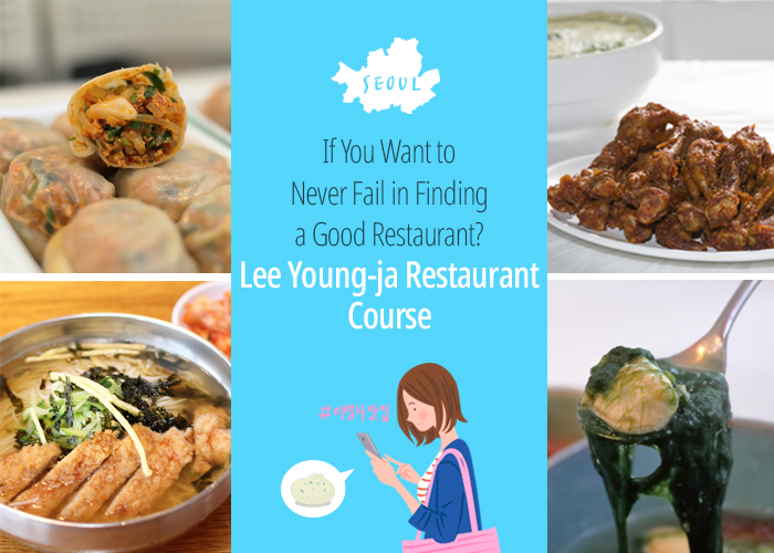 SEOUL If You Want to Never Fail in Finding a Good Restaurant? Lee Young-ja restaurant Course