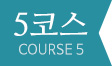 5코스 COUSRE 5