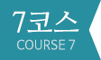 7코스 COUSRE 7