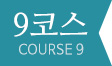 9코스 COUSRE 9