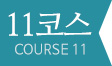 11코스 COUSRE 11