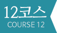 12코스 COUSRE 12