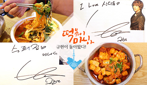 Delicious tteokbokki restaurants approved by tteokbokki enthusiast, Kyuhyun!