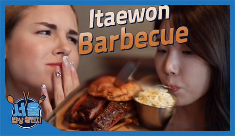 Audrey, from America, guest stars in this episode as they venture out to see if Itaewon-style pork ribs measure up to American bbq standards!