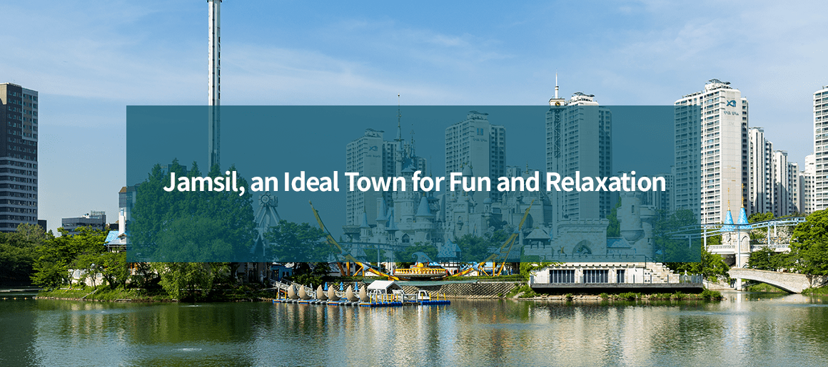 Jamsil, an Ideal Town for Fun and Relaxation