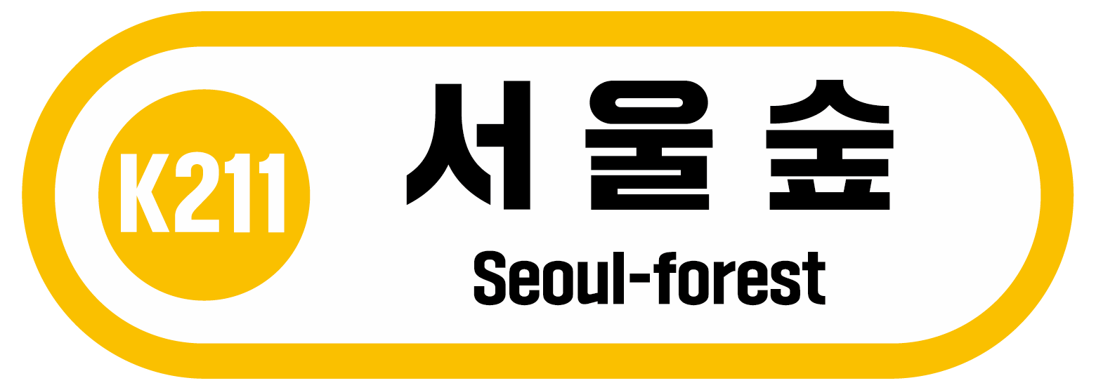 K211 서울숲 Seoul-forest