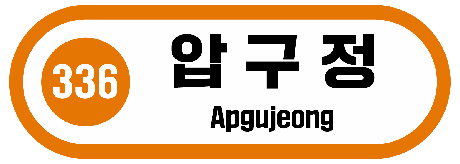 336 압구정 Apgujeong