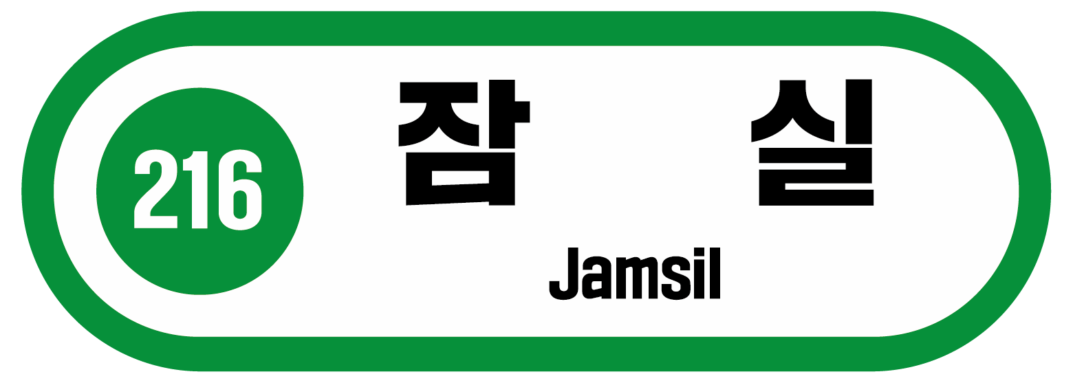 216 잠실 Jamsil