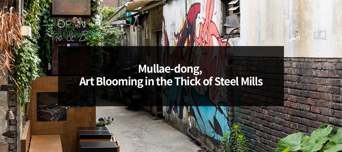 Mullae-dong, Art Blooming in the Thick of Steel Mills