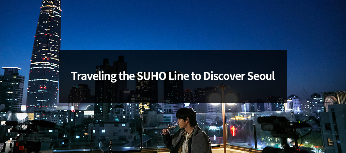 Traveling the SUHO Line to Discover Seoul