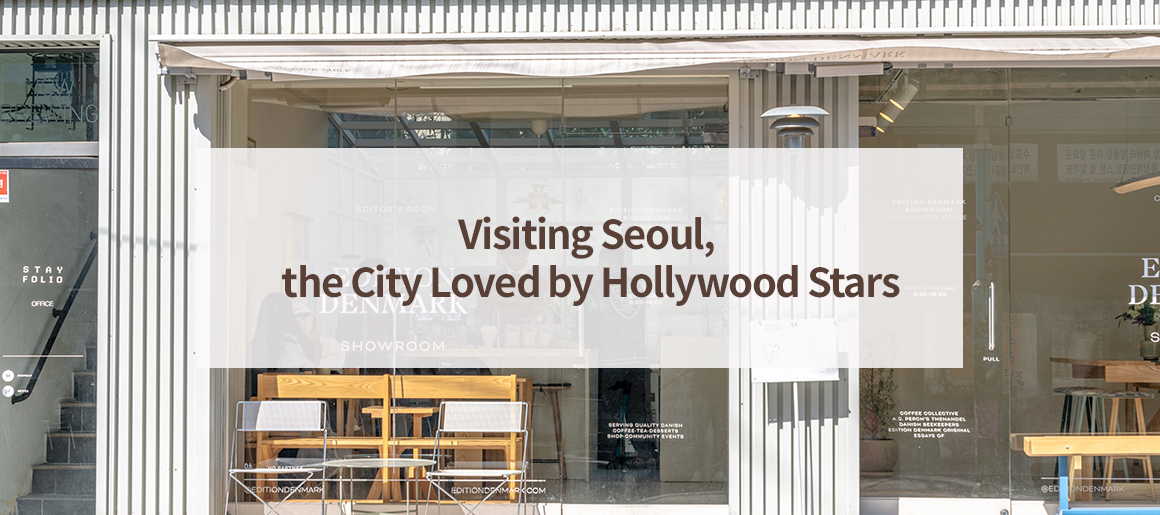 Visiting Seoul, the City Loved by Hollywood Stars