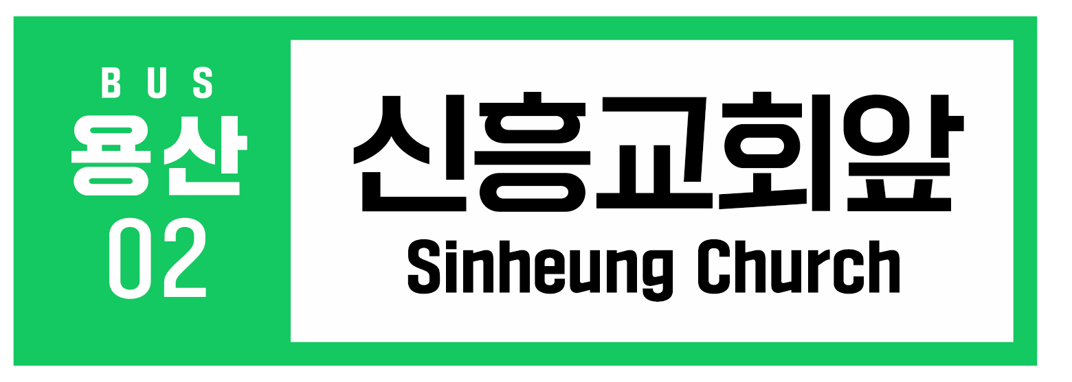 BUS 02 Sinheung Church