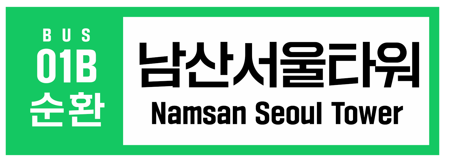 BUS 01B Namsan Seoul Tower