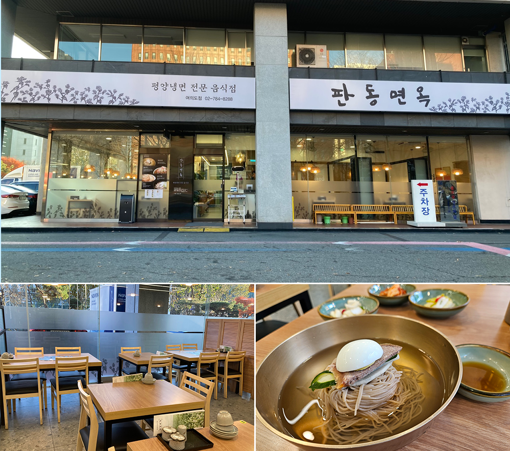 판동면옥 외부 전경. 하단좌측사진: 판동면옥 내부 사진. 하단우측사진: 대표메뉴인 평양냉면
