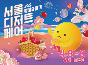 The 29th Seoul Dessert Fair [Cherry Blossom & Strawberry]