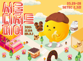 The 30th Seoul Dessert Fair [Choco & Banana]