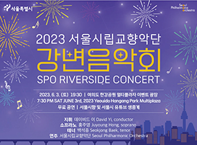 2023 Seoul Philharmonic Orchestra Riverside Concert