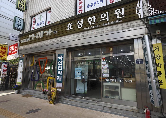 Hyoseong Oriental Medicine Clinic