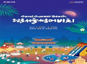 2023 SEOUL SUMMER BEACH