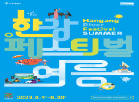 2023 Hangang River Festival _Summer