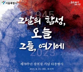 The bell-ringing ceremony in celebration of the 78th Gwangbokjeol