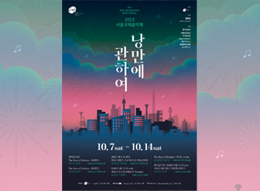 2023 Seoul International Music Festival ‘Romanticism’