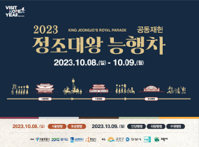 2023 King Jeongjo’s Royal Parade