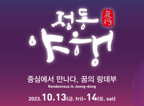 2023 Jeong-dong Culture Night