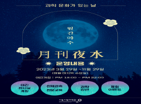 [Seoul Science Center] 2023 Science and Culture Day: Monthly Nocturnal