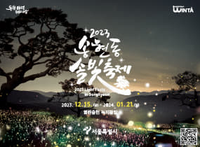 2023 Light Festa in Songhyeon