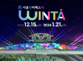 Seoul Winta (Seoul Winter Festa) 2023