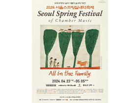 2024 Seoul Spring Festival of Chamber Music