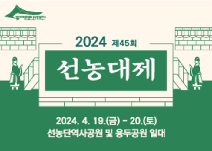 [Dongdaemun Foundation for Arts and Culture] 2024 45th Seonnongdaeje Festival