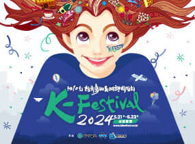 The 10th Korea Festival & Travel Expo (K-Festival 2024)