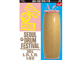 2024 Seoul Drum Festival