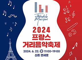 2024 France Street Music Festival