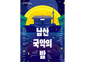 Namsan Gugak Night