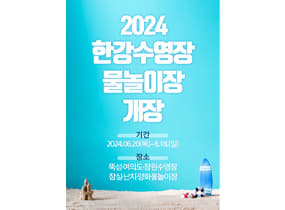Opening of the 2024 Hangang Swimming Pools and Water Playgrounds