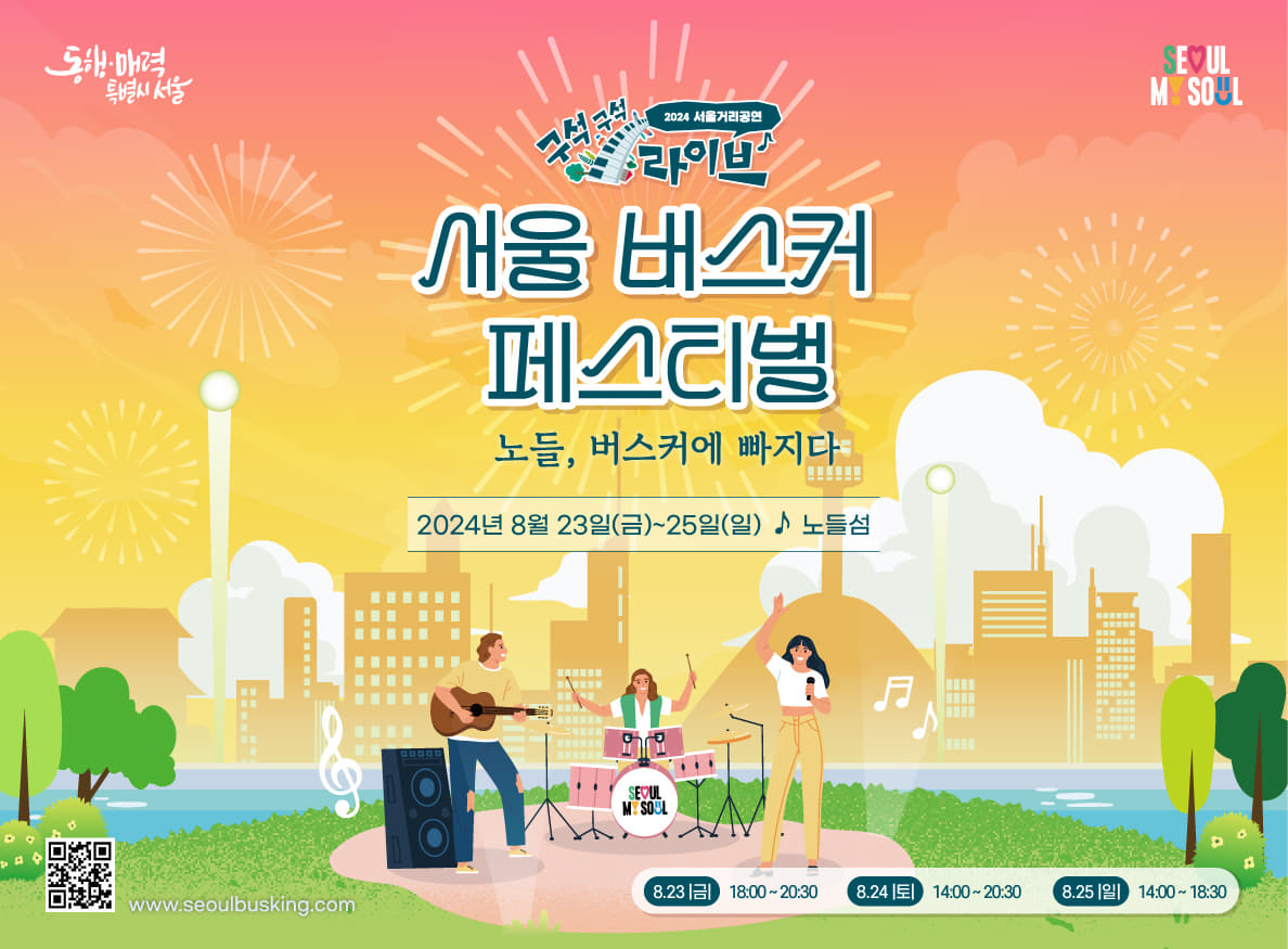 2024 Seoul Busker Festival