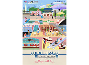 50th Anniversary of Seoul Metropolitan Subway <Subway in Seoul> 