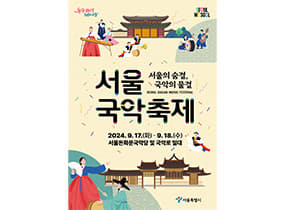 2024 6th Seoul Gugak Festival