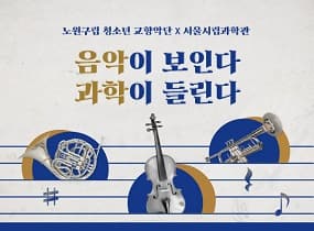 See the Music, Hear the Science 