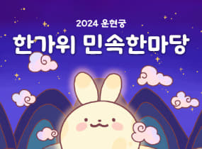 2024 Unhyeongung Chuseok Folk Festival