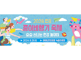 2024 Hangang River Paper Airplane Festival 