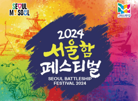2024 Seoul Battleship Festival: Fall Edition 