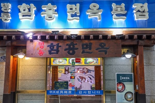 Myeongdong Hamheung Myeonok