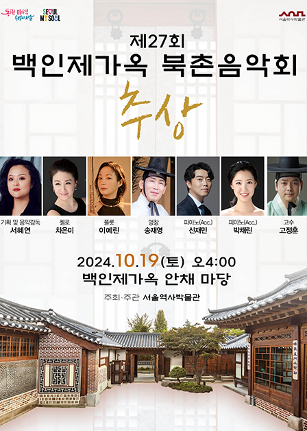 Baek Inje's House “Bukchon Music Concert – Abstraction” 