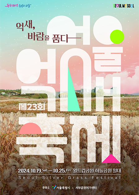 23rd Seoul Silver Grass Festival <Embracing the 'Wind' of Silver Grass>