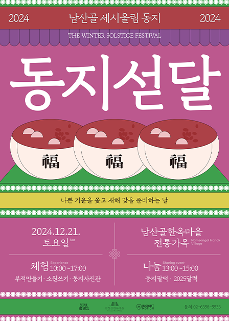 2024 The Winter Solstice Festival <Dongji Seotdal>