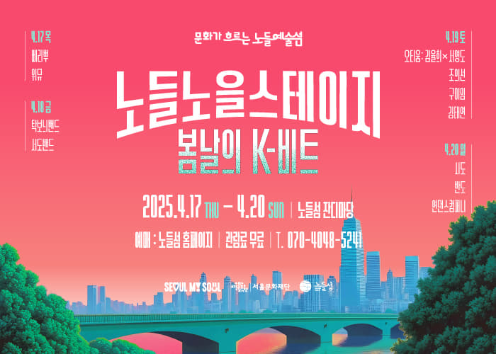 2025 Culture-flowing Nodeul Art Island <Nodeul Sunset Stage: K-Beat on a Spring Day>
